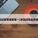 诚信经营质量都第一(诚信经营品质第一)