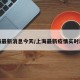 上海最新消息今天/上海最新疫情实时动态
