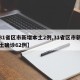 【31省区市新增本土2例,31省区市新增本土确诊62例】