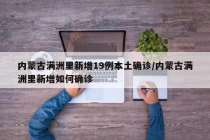 内蒙古满洲里新增19例本土确诊/内蒙古满洲里新增如何确诊