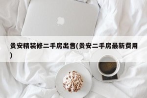 贵安精装修二手房出售(贵安二手房最新费用)