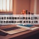31省区市新增确诊16例含本土7例/31省区市新增确诊14例 其中本土9例