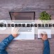 【最新北京疫情数据,最新疫情北京新增8例】