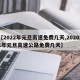 【2022年元旦高速免费几天,202021年元旦高速公路免费几天】