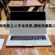 【濮阳市新上二手毛坯房,濮阳市最新二手房】