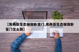 【用两张生态板做卧室门,用两张生态板做卧室门怎么做】