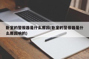 卧室的警报器是什么原因(卧室的警报器是什么原因响的)