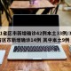 31省区市新增确诊42例本土33例/31省区市新增确诊14例 其中本土9例