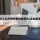 山西进入公共场所查核酸报告(进山西省核酸检测)