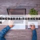 河北故城疫情最新消息/河北故城疫情最新消息通知