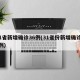 31省新增确诊36例(31省份新增确诊37例)