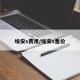 埃安s费用/埃安s售价