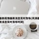 天津最新疫情最新消息实时发布(天津最新疫情最新消息实时发布时间)