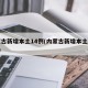 内蒙古新增本土14例(内蒙古新增本土病例9例)
