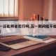 【五一还能跨省出行吗,五一期间能不能跨省旅游】