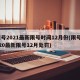 限号2021最新限号时间12月份(限号2020最新限号12月处罚)