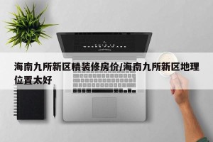 海南九所新区精装修房价/海南九所新区地理位置太好