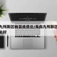 海南九所新区精装修房价/海南九所新区地理位置太好