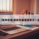 【新款熊猫,新款熊猫香烟多少一盒】