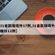 【31省新增境外17例,31省新增境外输入确诊12例】