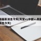 美国最新消息今天(天堂vs中国vs美国最新消息今天)