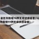 31省区市新增78例无症状感染者(31省区市新增55例无症状感染者)
