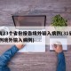 已有23个省份报告境外输入病例(31省增20例境外输入病例)