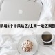 上海新增2个中风险区/上海一地区调整为中风险