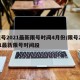 限号2021最新限号时间4月份/限号2021最新限号时间段
