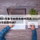 2021年春节放假安排时间表/2021年春节放假时间?