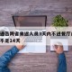 多地通告跨省来返人员3天内不进餐厅/跨省回家不足14天