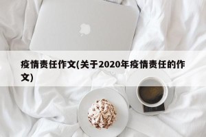 疫情责任作文(关于2020年疫情责任的作文)