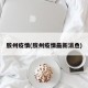 胶州疫情(胶州疫情最新消恿)