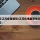 21日江苏疫情速报/江苏疫情最新情况2月20日