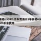 奔驰e300二手车费用/19年奔驰e300二手车费用