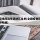 全国疫情风险等级地区名单(全国疫情风险地区划分明细)