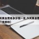 【今天黄金费用多少钱一克,今天黄金费用多少钱一克回收】