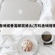 万科金域缇香是精装修么(万科金域缇香公寓户型)