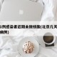 北京1例感染者近期未做核酸(北京几天没有确诊病例)