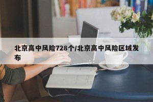 北京高中风险728个/北京高中风险区域发布