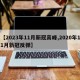 【2023年11月新冠高峰,2020年11月新冠反弹】