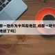 【成都一地升为中风险地区,成都一地升为中风险地区了吗】