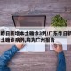 广东昨日新增本土确诊3例/广东昨日新增4例本土确诊病例,均为广州报告
