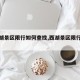【西湖景区限行如何查找,西湖景区限行查询】