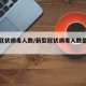 新型冠状病毒人数/新型冠状病毒人数最新消息