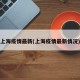 上海疫情最新(上海疫情最新情况)