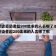 内蒙古感染者超200出来的人去哪了/内蒙古感染者超200出来的人去哪了呢
