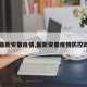 【最新安徽疫情,最新安徽疫情防控政策】