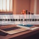 【闵行区疫情最新消息,闵行区最新动态】