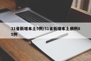 31省新增本土5例/31省新增本土病例85例